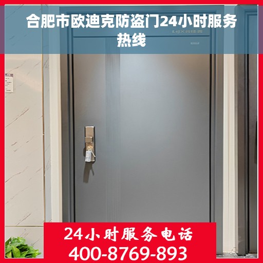 合肥市欧迪克防盗门24小时服务热线 合肥市欧迪克防盗门24小时服务热线