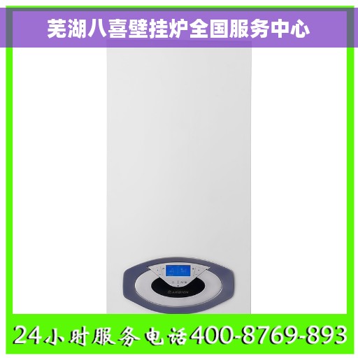 芜湖八喜壁挂炉全国服务中心 芜湖八喜壁挂炉全国服务中心
