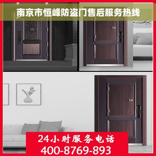 南京市恒峰防盗门售后服务热线