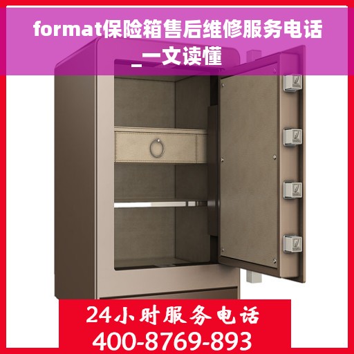format保险箱售后维修服务电话_一文读懂