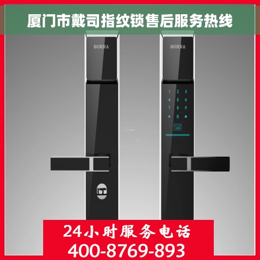 厦门市戴司指纹锁售后服务热线