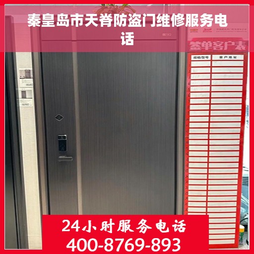 秦皇岛市天脊防盗门维修服务电话 秦皇岛市天脊防盗门维修服务电话