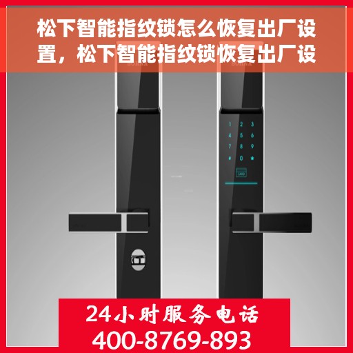 松下智能指纹锁怎么恢复出厂设置，松下智能指纹锁恢复出厂设置教程