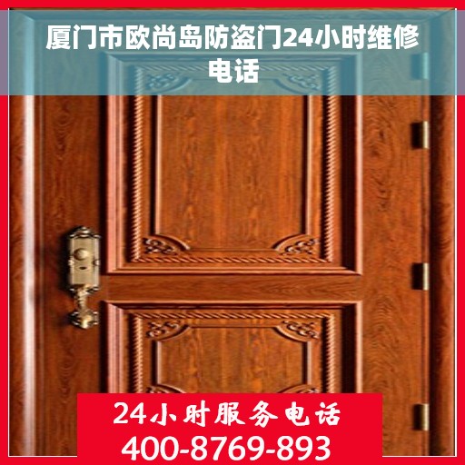 厦门市欧尚岛防盗门24小时维修电话