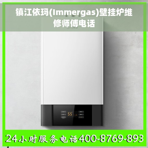 镇江依玛(Immergas)壁挂炉维修师傅电话