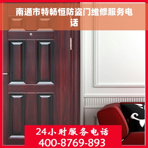 南通市特畅恒防盗门维修服务电话