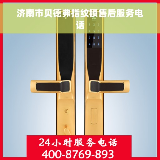 济南市贝德弗指纹锁售后服务电话