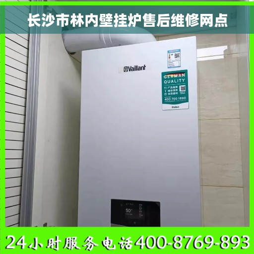 长沙市林内壁挂炉售后维修网点