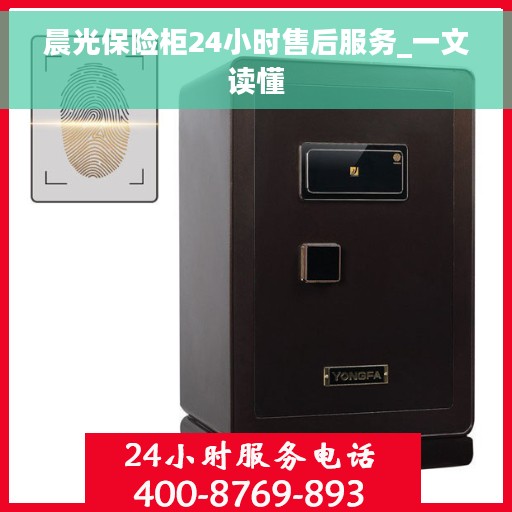晨光保险柜24小时售后服务_一文读懂