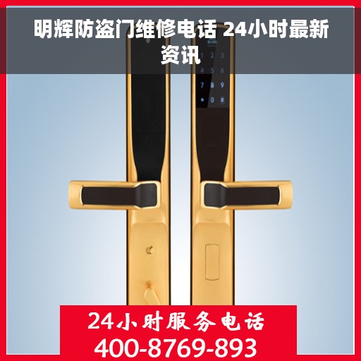 明辉防盗门维修电话 24小时最新资讯
