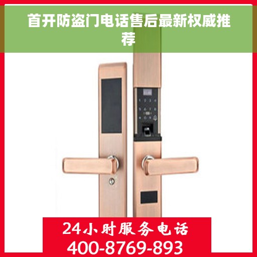 首开防盗门电话售后最新权威推荐