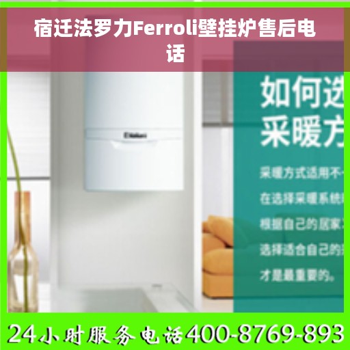 宿迁法罗力Ferroli壁挂炉售后电话