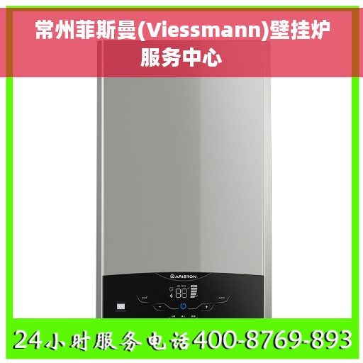 常州菲斯曼(Viessmann)壁挂炉服务中心
