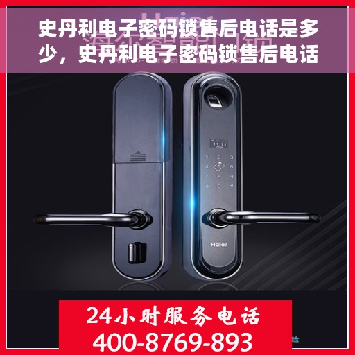 史丹利电子密码锁售后电话是多少，史丹利电子密码锁售后电话及服务热线详解