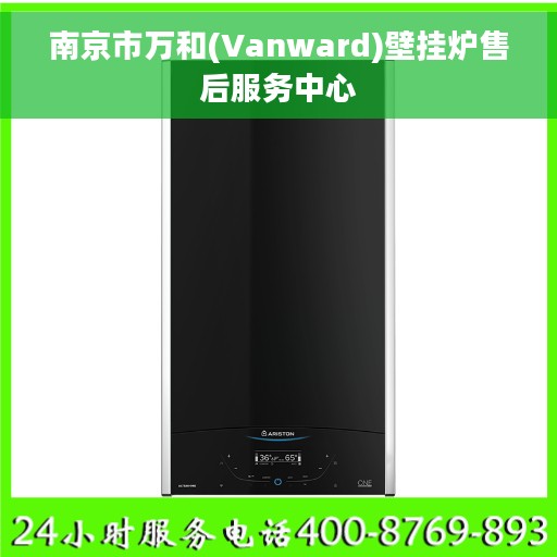 南京市万和(Vanward)壁挂炉售后服务中心