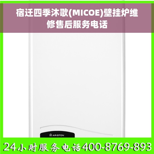 宿迁四季沐歌(MICOE)壁挂炉维修售后服务电话