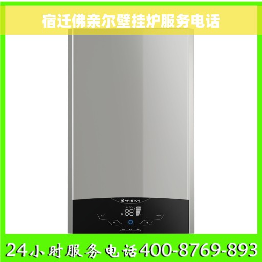 宿迁佛亲尔壁挂炉服务电话