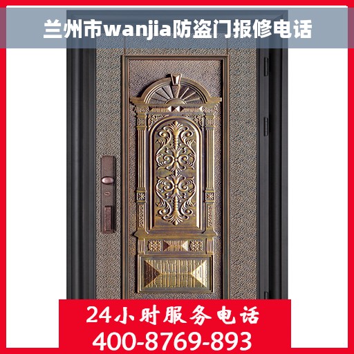 兰州市wanjia防盗门报修电话