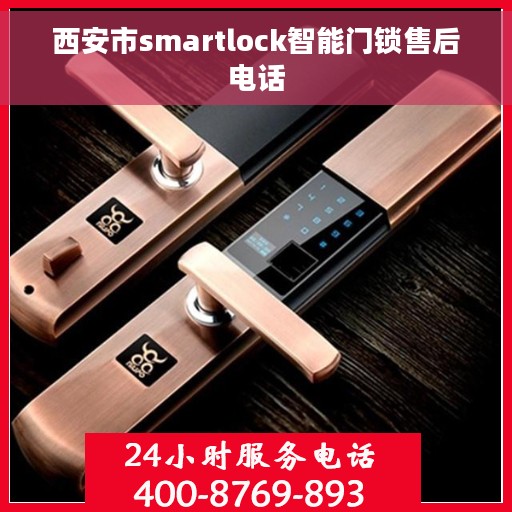 西安市smartlock智能门锁售后电话