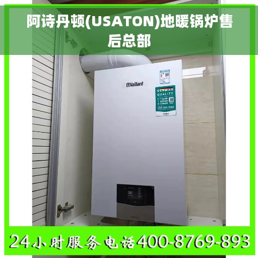 阿诗丹顿(USATON)地暖锅炉售后总部