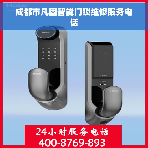 成都市凡固智能门锁维修服务电话 成都市凡固智能门锁维修服务电话