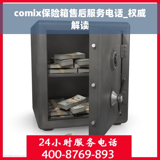 comix保险箱售后服务电话_权威解读 comix保险箱售后服务电话_权威解读