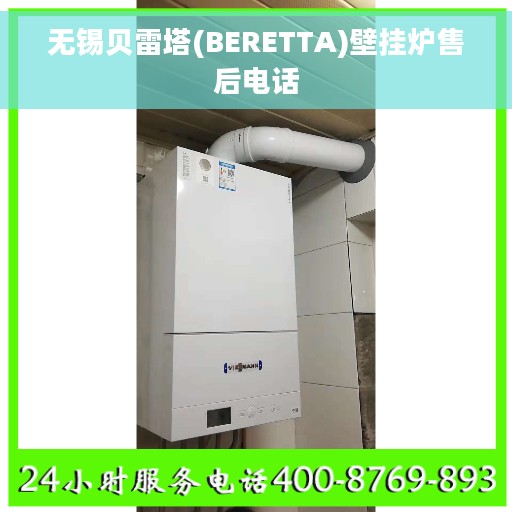 无锡贝雷塔(BERETTA)壁挂炉售后电话 无锡贝雷塔(BERETTA)壁挂炉售后电话