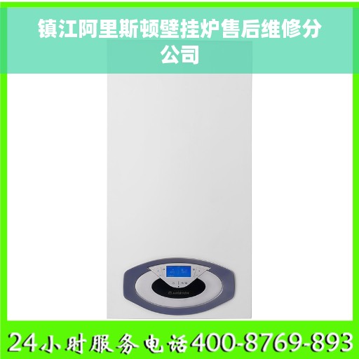 镇江阿里斯顿壁挂炉售后维修分公司