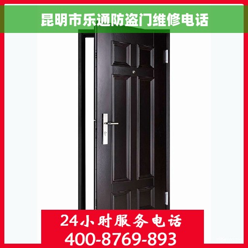 昆明市乐通防盗门维修电话