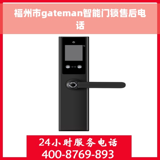 福州市gateman智能门锁售后电话