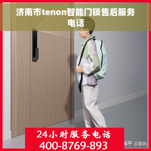济南市tenon智能门锁售后服务电话 济南市tenon智能门锁售后服务电话