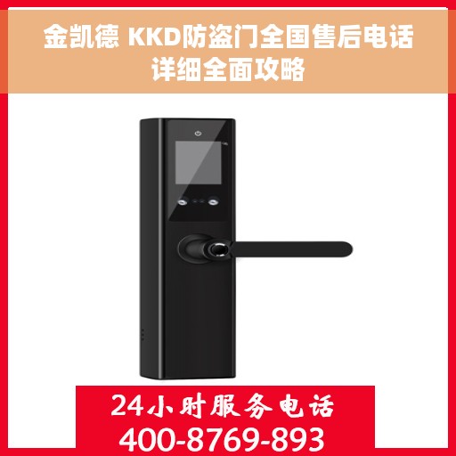金凯德 KKD防盗门全国售后电话详细全面攻略 金凯德 KKD防盗门全国售后电话详细全面攻略