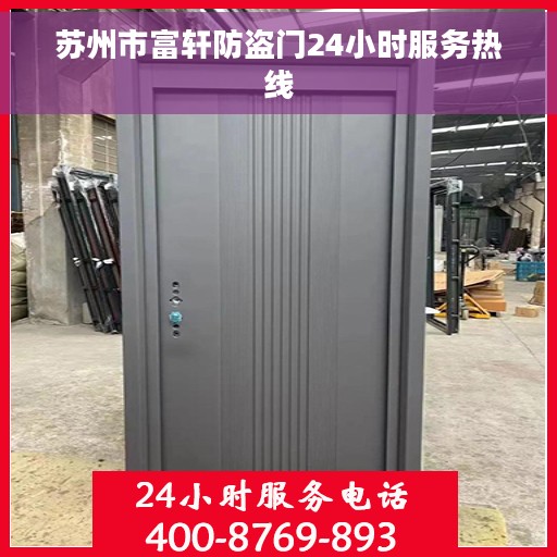 苏州市富轩防盗门24小时服务热线 苏州市富轩防盗门24小时服务热线