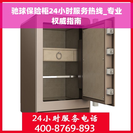 驰球保险柜24小时服务热线_专业权威指南 驰球保险柜24小时服务热线_专业权威指南