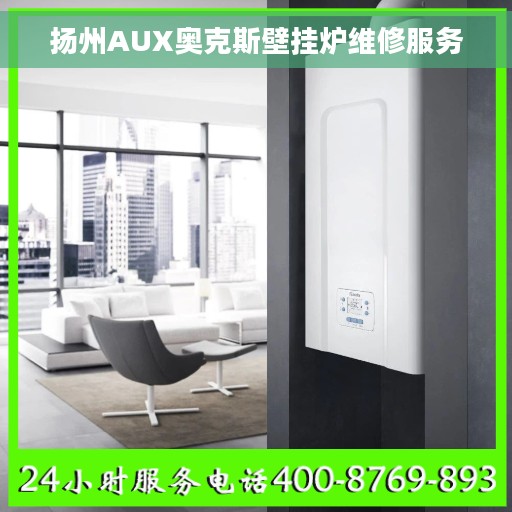 扬州AUX奥克斯壁挂炉维修服务