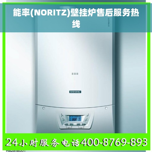 能率(NORITZ)壁挂炉售后服务热线
