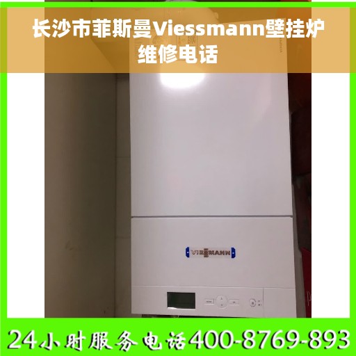 长沙市菲斯曼Viessmann壁挂炉维修电话 长沙市菲斯曼Viessmann壁挂炉维修电话