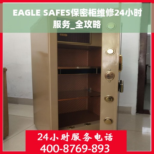 EAGLE SAFES保密柜维修24小时服务_全攻略 EAGLE SAFES保密柜维修24小时服务_全攻略