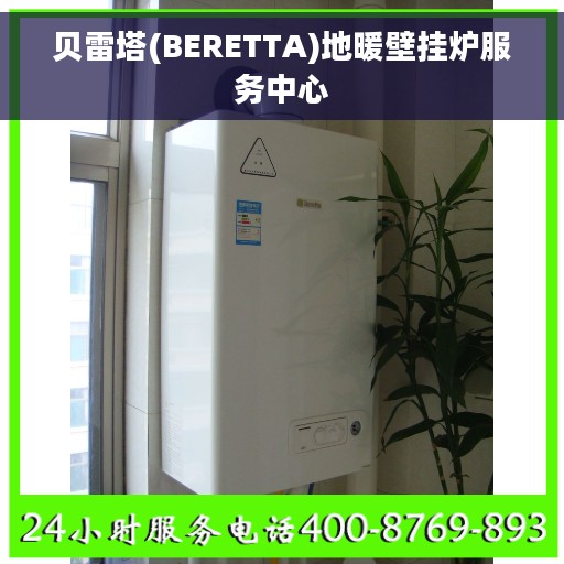 贝雷塔(BERETTA)地暖壁挂炉服务中心 贝雷塔(BERETTA)地暖壁挂炉服务中心