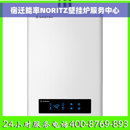 宿迁能率NORITZ壁挂炉服务中心 宿迁能率NORITZ壁挂炉服务中心