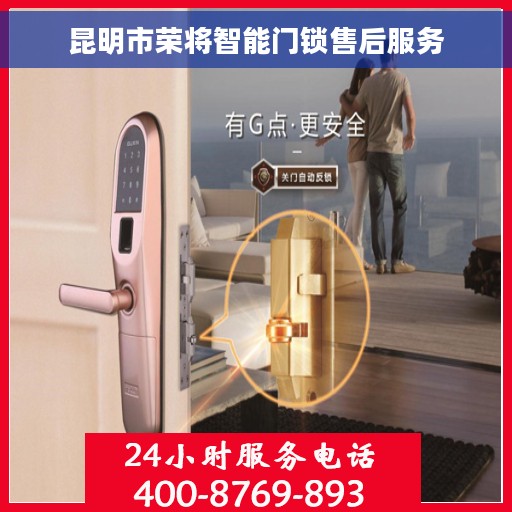 昆明市荣将智能门锁售后服务