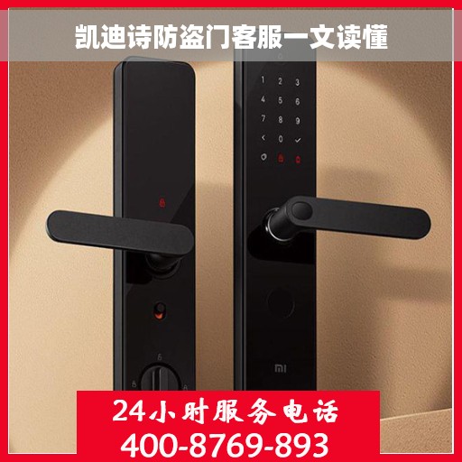 凯迪诗防盗门客服一文读懂