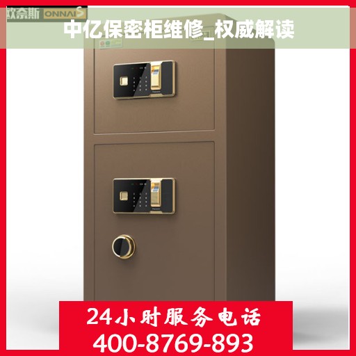 中亿保密柜维修_权威解读