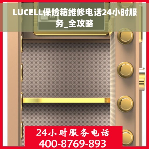 LUCELL保险箱维修电话24小时服务_全攻略