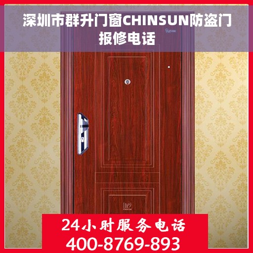 深圳市群升门窗CHINSUN防盗门报修电话