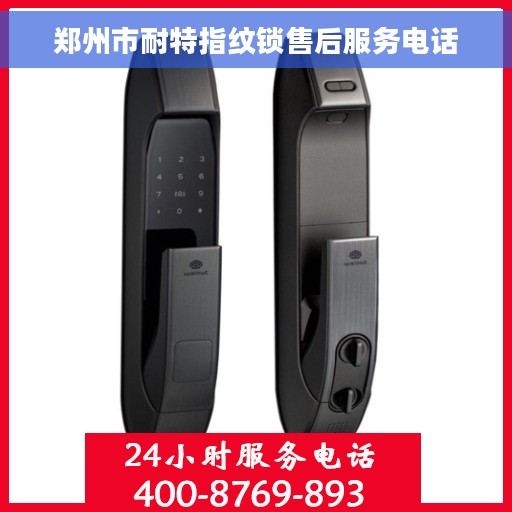 郑州市耐特指纹锁售后服务电话