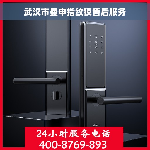 武汉市曼申指纹锁售后服务