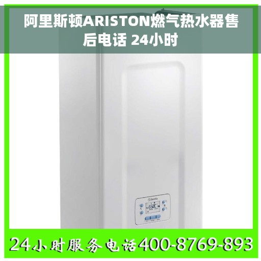 阿里斯顿ARISTON燃气热水器售后电话 24小时