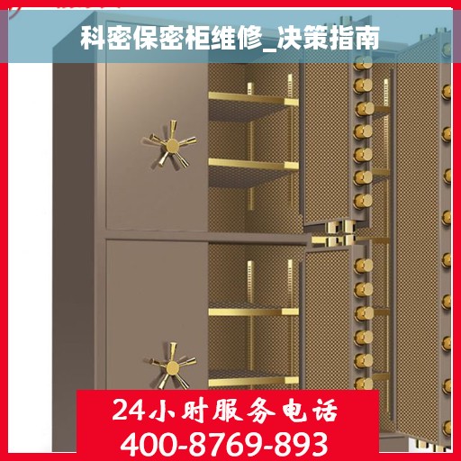 科密保密柜维修_决策指南