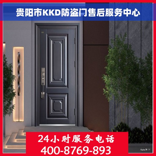 贵阳市KKD防盗门售后服务中心